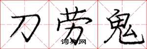 龐中華刀勞鬼楷書怎么寫