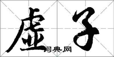 胡問遂虛子行書怎么寫