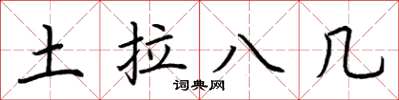 荊霄鵬土拉八幾楷書怎么寫