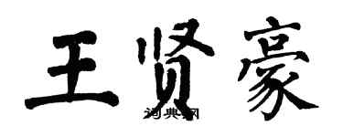 翁闓運王賢豪楷書個性簽名怎么寫