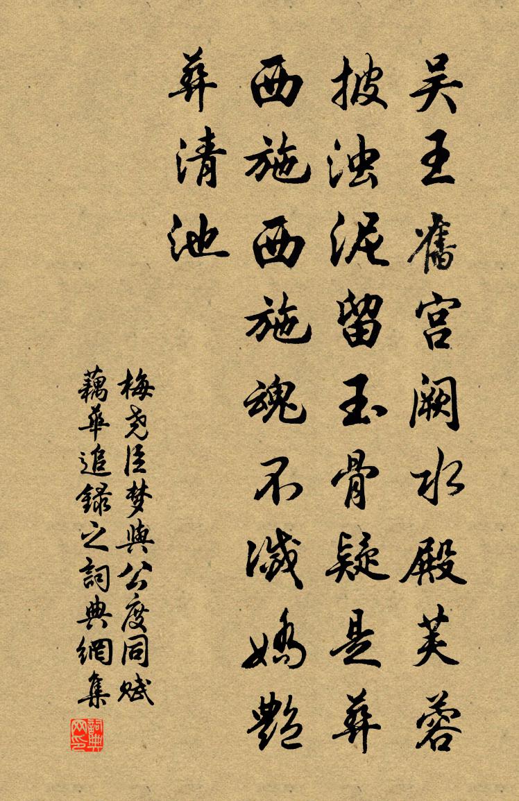 梅堯臣夢與公度同賦藕華追錄之書法作品欣賞