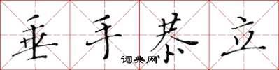 黃華生垂手恭立楷書怎么寫