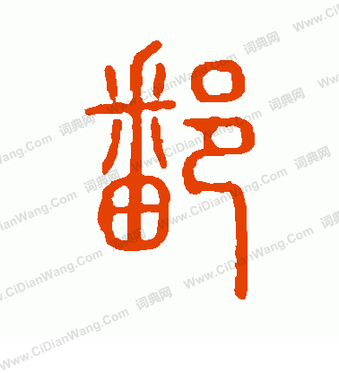 說文解字寫的鄱