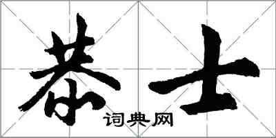 胡問遂恭士行書怎么寫