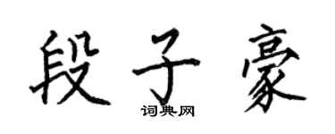 何伯昌段子豪楷書個性簽名怎么寫