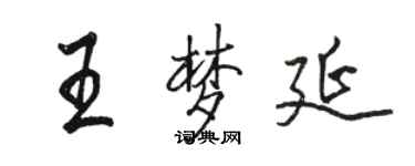 駱恆光王夢延行書個性簽名怎么寫