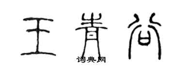 陳聲遠王青谷篆書個性簽名怎么寫