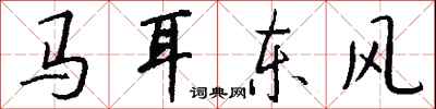 錢沛雲馬耳東風行書怎么寫