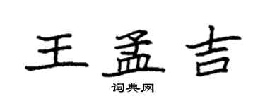 袁強王孟吉楷書個性簽名怎么寫