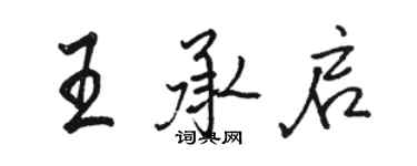 駱恆光王承啟行書個性簽名怎么寫