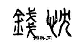 曾慶福錢忱篆書個性簽名怎么寫