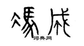 曾慶福馮成篆書個性簽名怎么寫