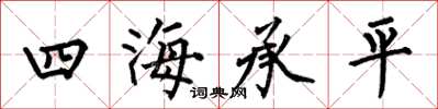 何伯昌四海承平楷書怎么寫
