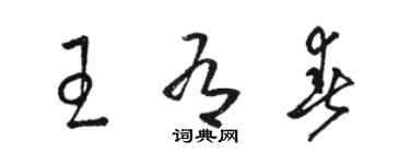 駱恆光王有春草書個性簽名怎么寫