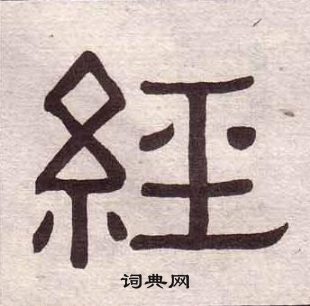 黃葆戉千字文中經的寫法