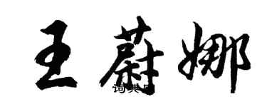 胡問遂王蔚娜行書個性簽名怎么寫