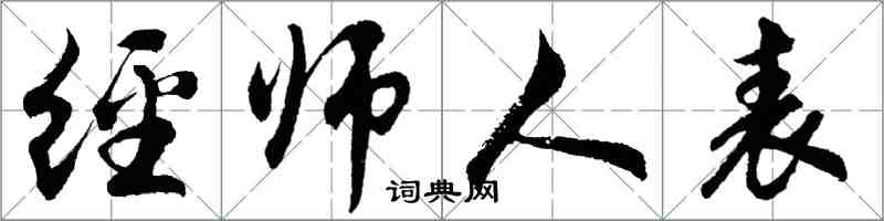 胡問遂經師人表行書怎么寫