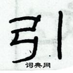 俞建華寫的硬筆隸書引