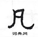 楊為國寫的硬筆隸書凡