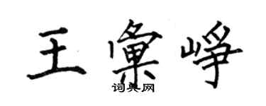 何伯昌王匯崢楷書個性簽名怎么寫