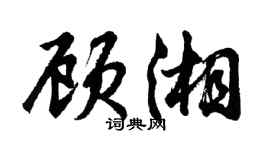 胡問遂顧湘行書個性簽名怎么寫