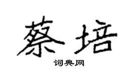袁強蔡培楷書個性簽名怎么寫