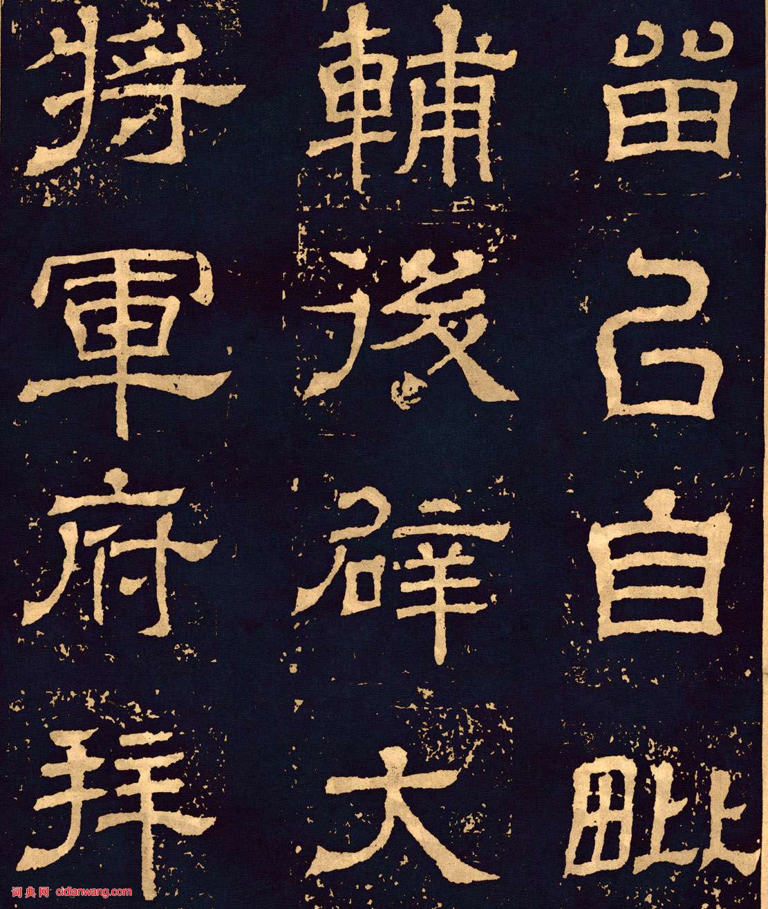 三國魏隸書《王基碑》