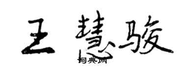 曾慶福王慧駿行書個性簽名怎么寫