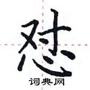 田英章寫的硬筆楷書懟