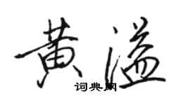 駱恆光黃溢行書個性簽名怎么寫