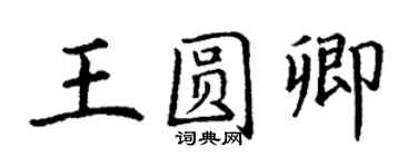 丁謙王圓卿楷書個性簽名怎么寫