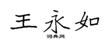 袁強王永如楷書個性簽名怎么寫
