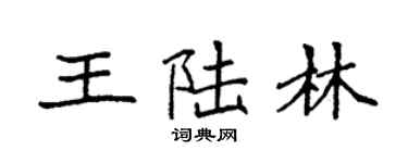 袁強王陸林楷書個性簽名怎么寫