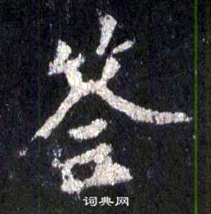 裴休圭峰禪師碑中簽的寫法