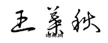 曾慶福王葉秋草書個性簽名怎么寫