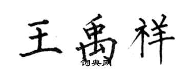 何伯昌王禹祥楷書個性簽名怎么寫
