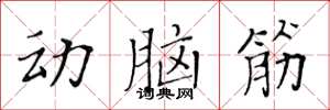 黃華生動腦筋楷書怎么寫