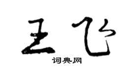 曾慶福王飛行書個性簽名怎么寫