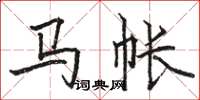 駱恆光馬帳楷書怎么寫