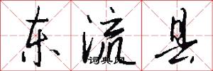 東流縣怎么寫好看