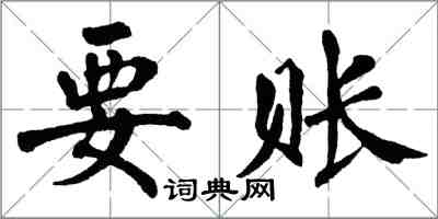 翁闓運要賬楷書怎么寫