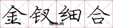 龐中華金釵細合楷書怎么寫