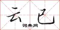 田英章雲已行書怎么寫