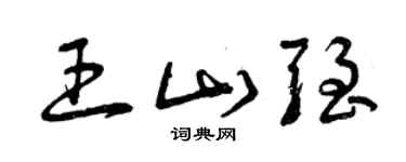 曾慶福王山強草書個性簽名怎么寫