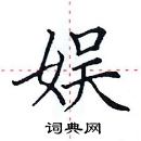 田英章寫的硬筆楷書娛