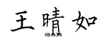 何伯昌王晴如楷書個性簽名怎么寫