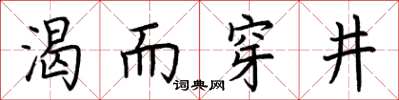 荊霄鵬渴而穿井楷書怎么寫