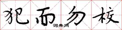 周炳元犯而勿校楷書怎么寫