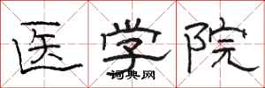 駱恆光醫學院隸書怎么寫