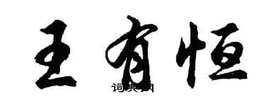 胡問遂王有恆行書個性簽名怎么寫